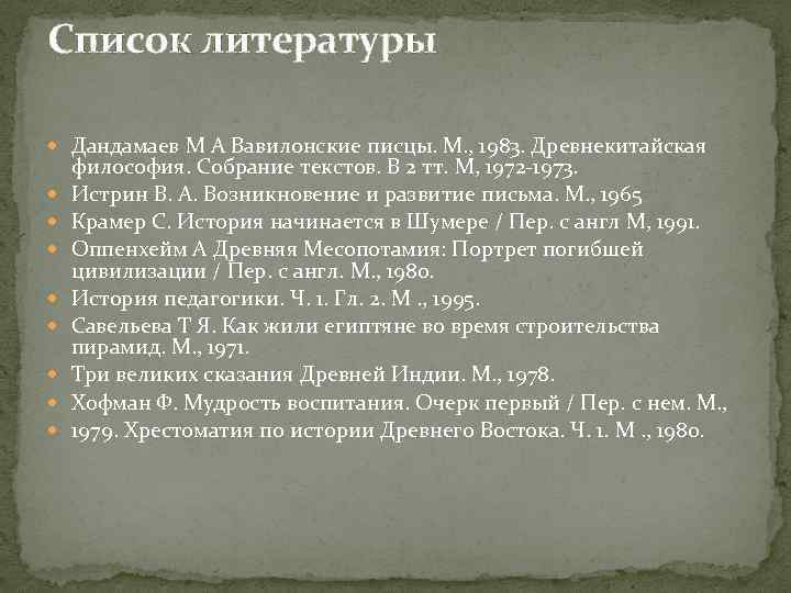 Список литературы Дандамаев M А Вавилонские писцы. М. , 1983. Древнекитайская философия. Собрание текстов.