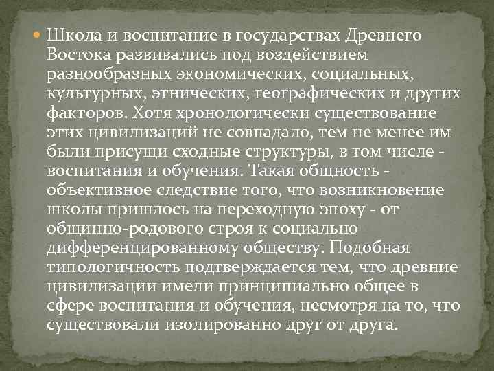  Школа и воспитание в государствах Древнего Востока развивались под воздействием разнообразных экономических, социальных,