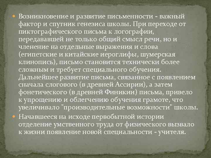 Возникновение и развитие письменности - важный фактор и спутник генезиса школы. При переходе