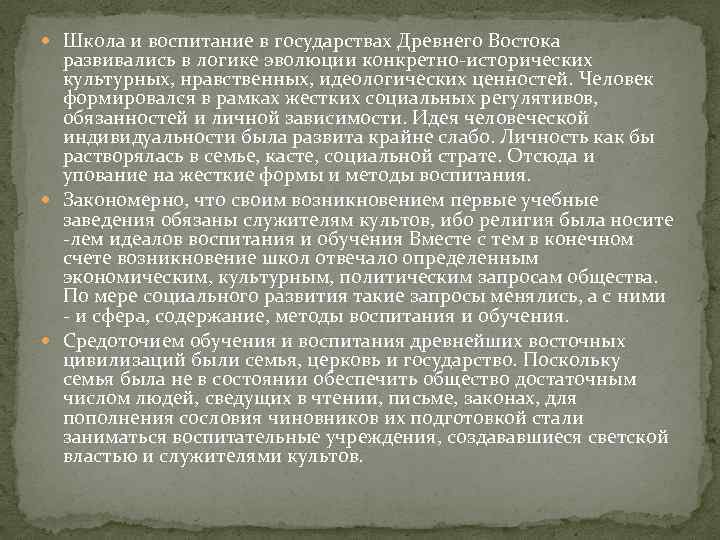  Школа и воспитание в государствах Древнего Востока развивались в логике эволюции конкретно-исторических культурных,