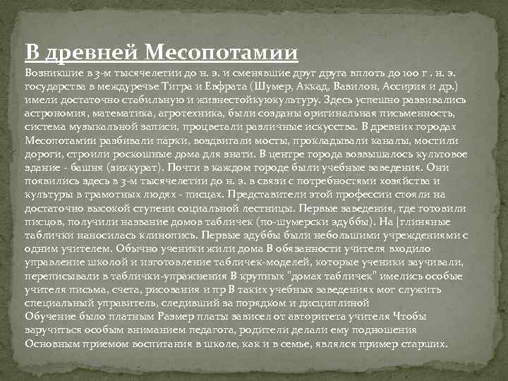 В древней Месопотамии Возникшие в 3 -м тысячелетии до н. э. и сменявшие друга