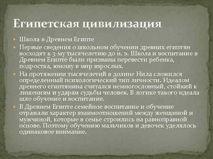 Египетская цивилизация Школа в Древнем Египте Первые сведения о школьном обучении древних египтян восходят
