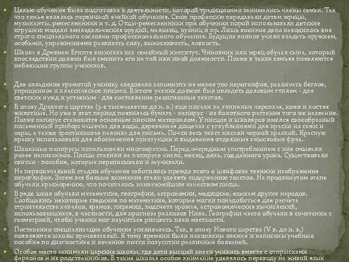 Целью обучения была подготовка к деятельности, которой традиционно занимались члены семьи. Так что