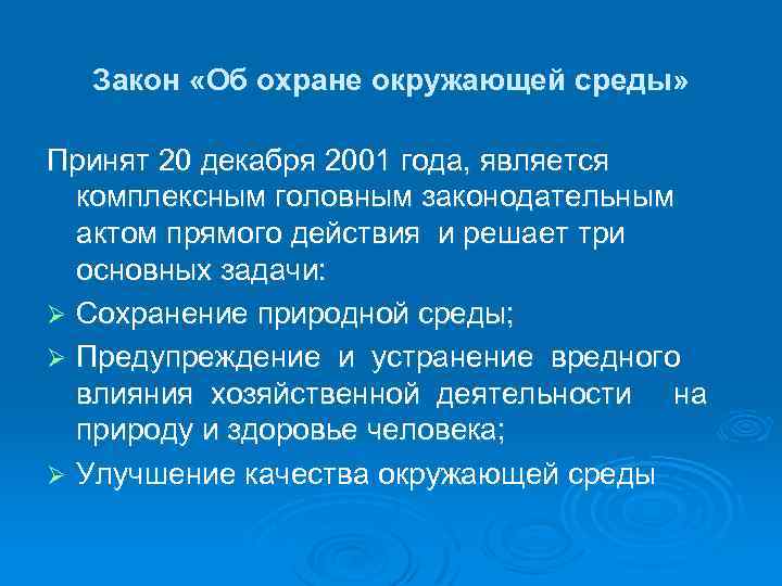 Закон «Об охране окружающей среды» Принят 20 декабря 2001 года, является комплексным головным законодательным