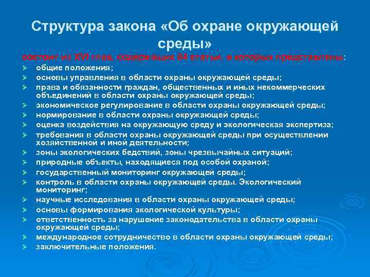 Структура закона «Об охране окружающей среды» состоит из XVI глав, содержащих 84 статьи, в