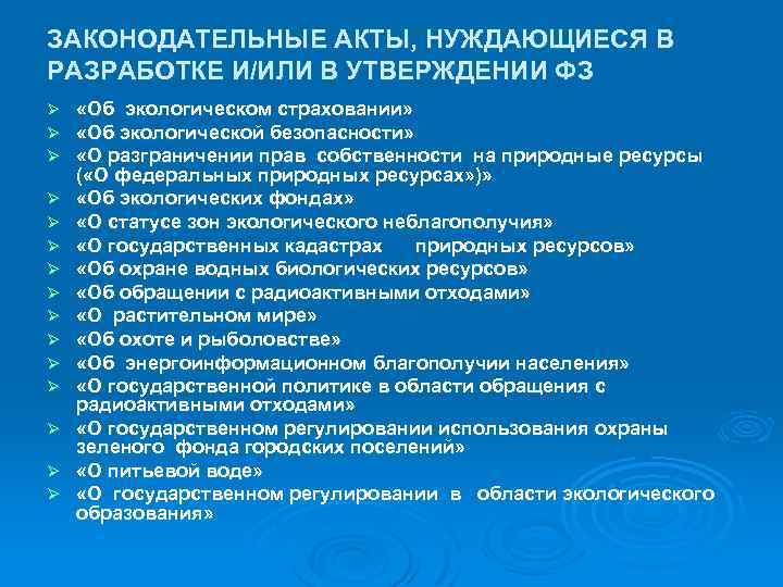 ЗАКОНОДАТЕЛЬНЫЕ АКТЫ, НУЖДАЮЩИЕСЯ В РАЗРАБОТКЕ И/ИЛИ В УТВЕРЖДЕНИИ ФЗ Ø Ø Ø Ø «Об