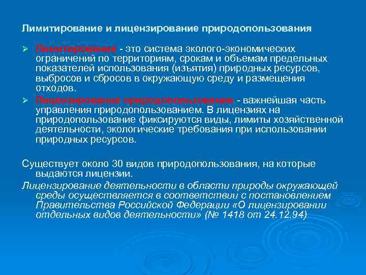 Лимитирование и лицензирование природопользования Лимитирование - это система эколого-экономических ограничений по территориям, срокам и