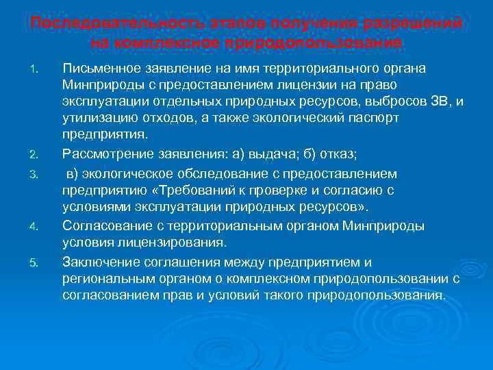 Последовательность этапов получения разрешений на комплексное природопользование 1. 2. 3. 4. 5. Письменное заявление