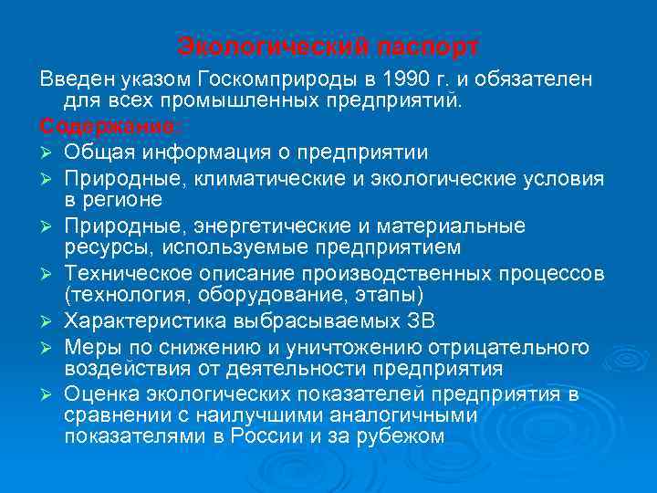 Экологический паспорт Введен указом Госкомприроды в 1990 г. и обязателен для всех промышленных предприятий.