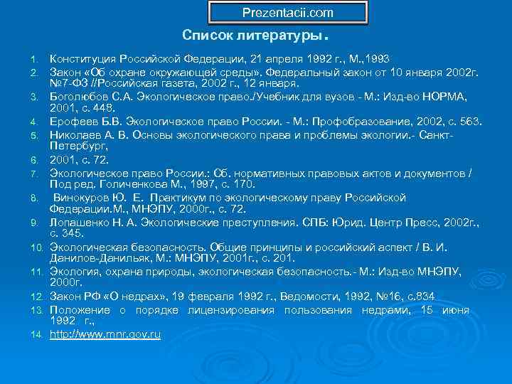 Prezentacii. com . Список литературы 1. 2. 3. 4. 5. 6. 7. 8. 9.