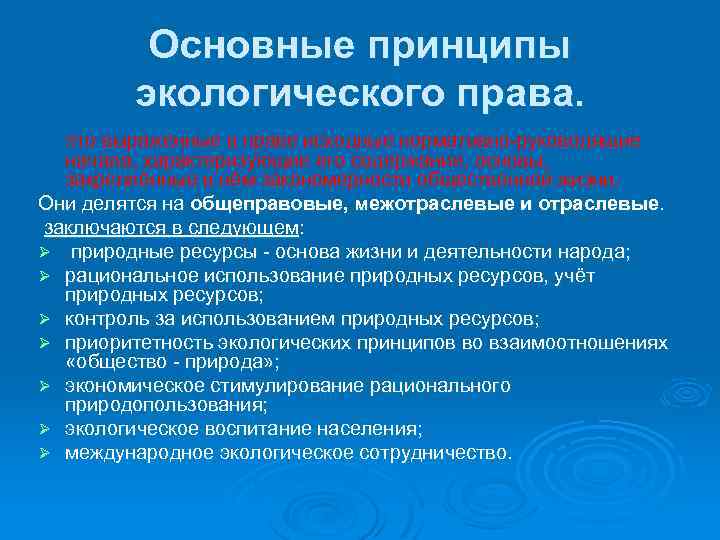 Основные принципы экологического права. это выраженные в праве исходные нормативно-руководящие начала, характеризующие его содержание,