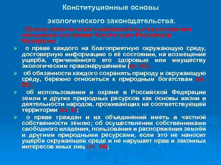 Конституционные основы экологического законодательства. Ø Ø Основу экологического законодательства составляют следующие положения Конституции Российской