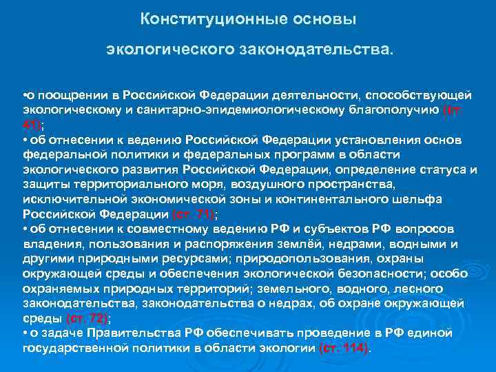 Конституционные основы экологического законодательства. • о поощрении в Российской Федерации деятельности, способствующей экологическому и