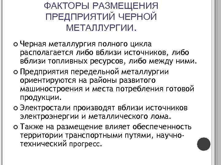 ФАКТОРЫ РАЗМЕЩЕНИЯ ПРЕДПРИЯТИЙ ЧЕРНОЙ МЕТАЛЛУРГИИ. Черная металлургия полного цикла располагается либо вблизи источников, либо