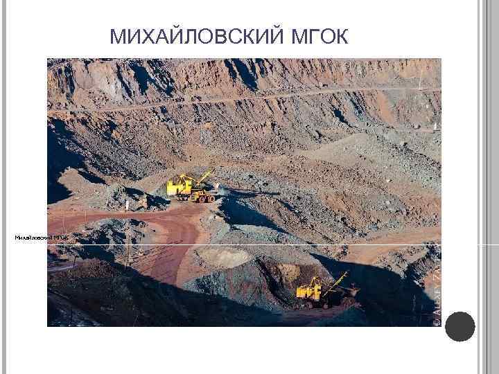 МИХАЙЛОВСКИЙ МГОК Михайловский МГОК 