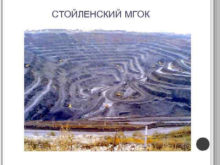 СТОЙЛЕНСКИЙ МГОК 