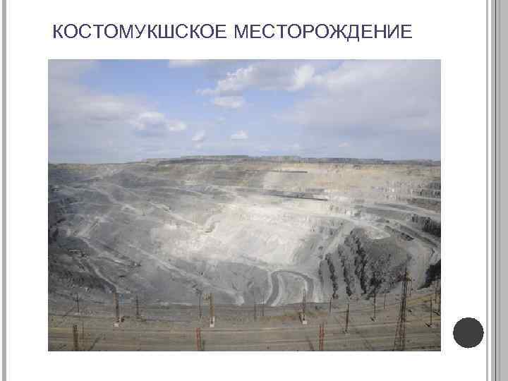 КОСТОМУКШСКОЕ МЕСТОРОЖДЕНИЕ 