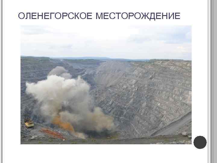 ОЛЕНЕГОРСКОЕ МЕСТОРОЖДЕНИЕ 
