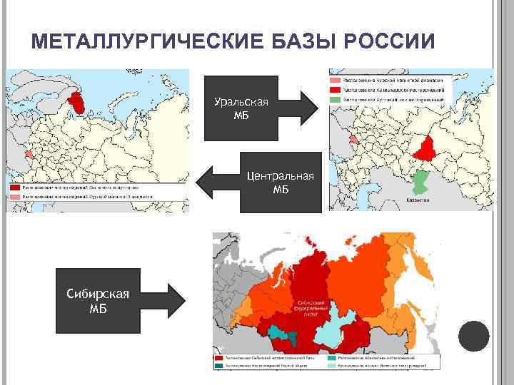 Восточная сибирь металлургия какая. Уральская Центральная Сибирская металлургические базы. Металлургическая база России на карте. Расположение Уральской металлургической базы России.