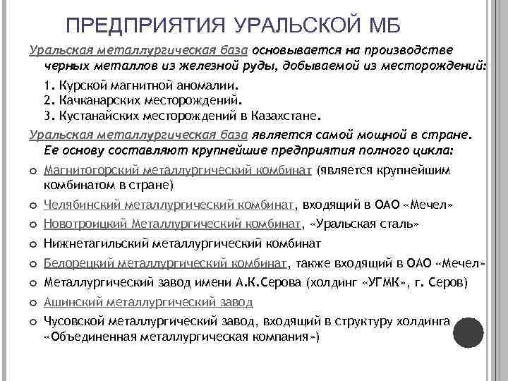 ПРЕДПРИЯТИЯ УРАЛЬСКОЙ МБ Уральская металлургическая база основывается на производстве черных металлов из железной руды,