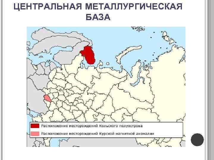 Почему северная магнитка в череповце. Центральная металлургическая база. Центральная база черной металлургии. Центральная металлургическая база России на карте. Расположение предприятий металлургии на карте.