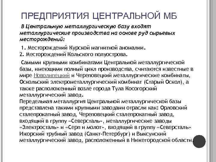 ПРЕДПРИЯТИЯ ЦЕНТРАЛЬНОЙ МБ В Центральную металлургическую базу входят металлургические производства на основе руд сырьевых