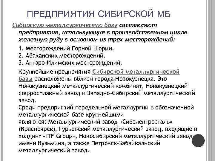 ПРЕДПРИЯТИЯ СИБИРСКОЙ МБ Сибирскую металлургическую базу составляют предприятия, использующие в производственном цикле железную руду