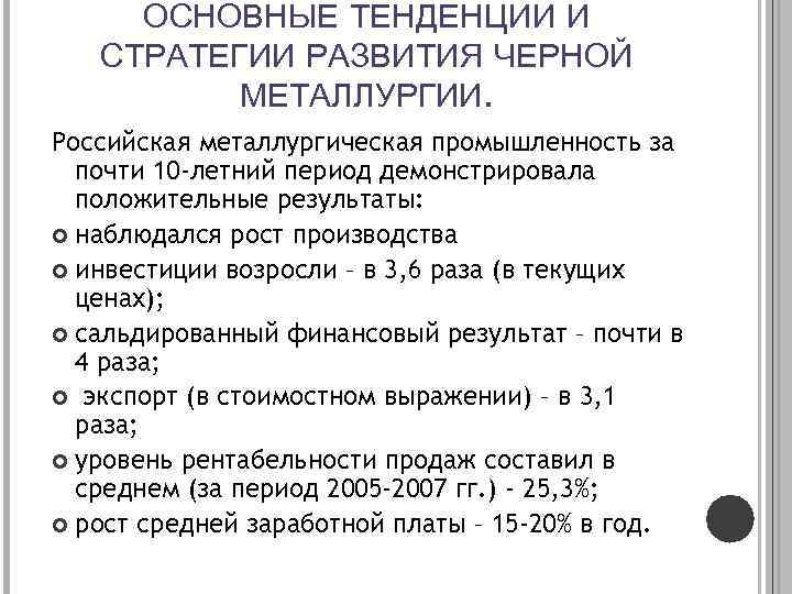 ОСНОВНЫЕ ТЕНДЕНЦИИ И СТРАТЕГИИ РАЗВИТИЯ ЧЕРНОЙ МЕТАЛЛУРГИИ. Российская металлургическая промышленность за почти 10 -летний