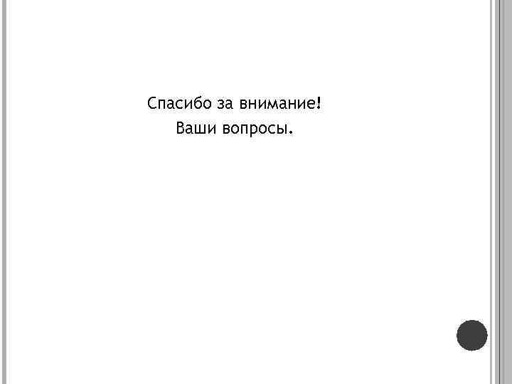 Спасибо за внимание! Ваши вопросы. 