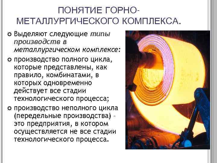 ПОНЯТИЕ ГОРНОМЕТАЛЛУРГИЧЕСКОГО КОМПЛЕКСА. Выделяют следующие типы производств в металлургическом комплексе: производство полного цикла, которые