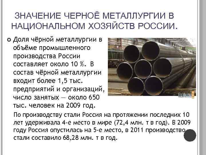 ЗНАЧЕНИЕ ЧЕРНОЁ МЕТАЛЛУРГИИ В НАЦИОНАЛЬНОМ ХОЗЯЙСТВ РОССИИ. Доля чёрной металлургии в объёме промышленного производства