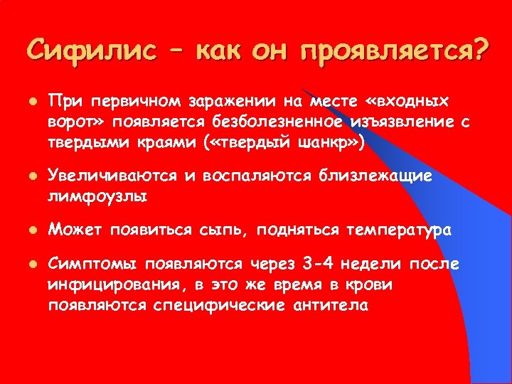 Сифилис – как он проявляется? l l При первичном заражении на месте «входных ворот»