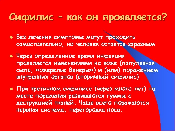 Сифилис – как он проявляется? l l l Без лечения симптомы могут проходить самостоятельно,