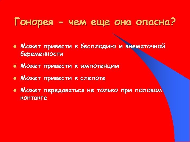 Гонорея - чем еще она опасна? l Может привести к бесплодию и внематочной беременности