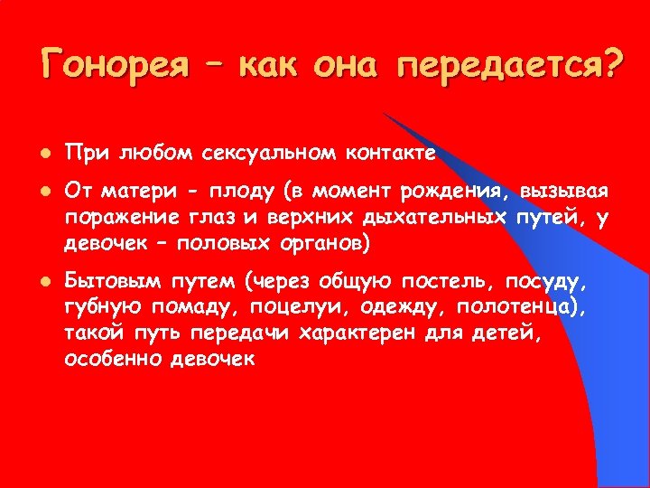 Гонорея – как она передается? l l l При любом сексуальном контакте От матери