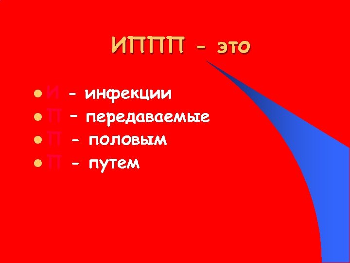 ИППП - это l. И - инфекции l П – передаваемые l П -