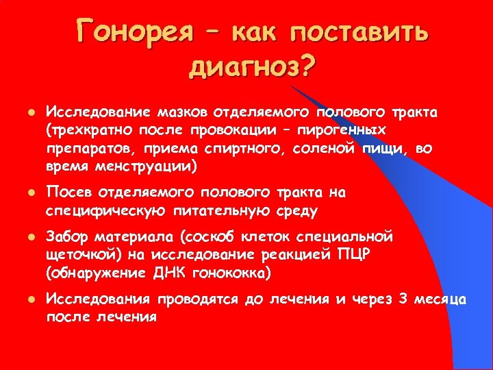 Гонорея – как поставить диагноз? l l Исследование мазков отделяемого полового тракта (трехкратно после