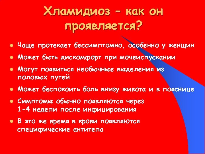 Хламидиоз – как он проявляется? l Чаще протекает бессимптомно, особенно у женщин l Может