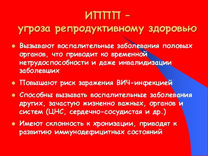 ИППП – угроза репродуктивному здоровью l l Вызывают воспалительные заболевания половых органов, что приводит