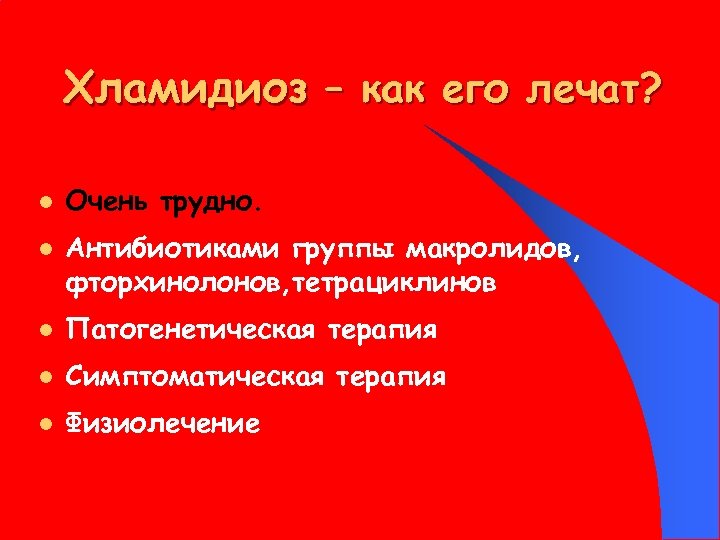 Хламидиоз – как его лечат? l l Очень трудно. Антибиотиками группы макролидов, фторхинолонов, тетрациклинов