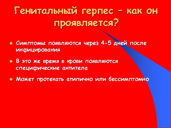 Генитальный герпес – как он проявляется? l l l Симптомы появляются через 4 -5