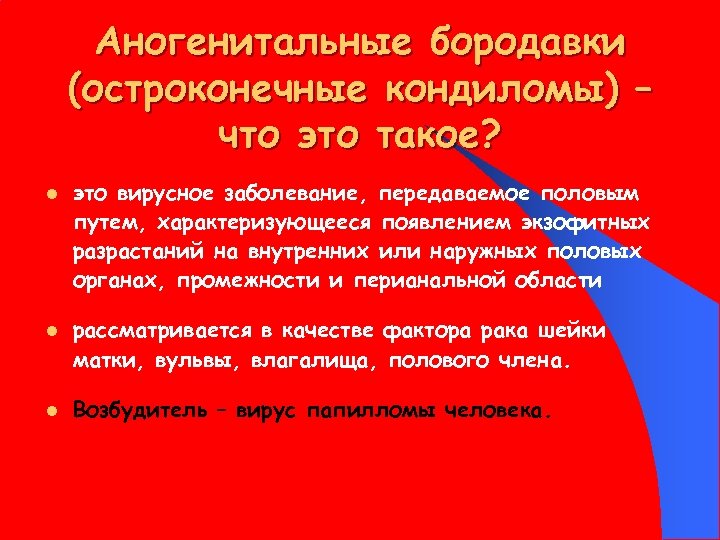 Аногенитальные бородавки (остроконечные кондиломы) – что это такое? l l l это вирусное заболевание,