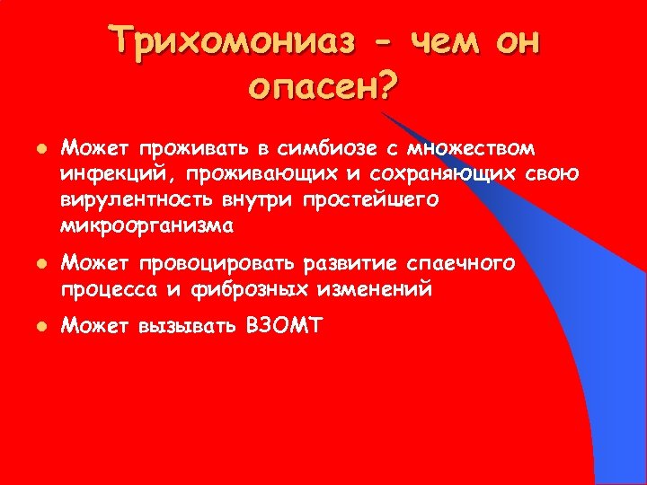Трихомониаз - чем он опасен? l l l Может проживать в симбиозе с множеством
