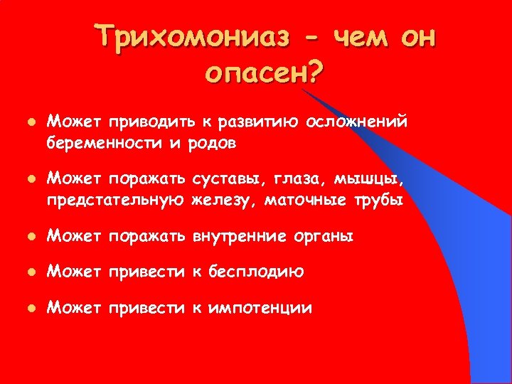 Трихомониаз - чем он опасен? l l Может приводить к развитию осложнений беременности и