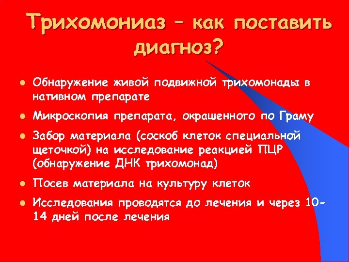 Трихомониаз – как поставить диагноз? l l l Обнаружение живой подвижной трихомонады в нативном
