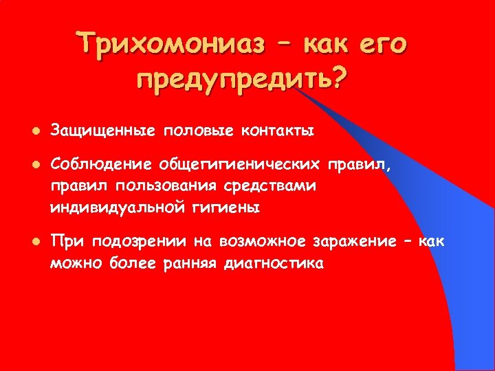 Трихомониаз – как его предупредить? l l l Защищенные половые контакты Соблюдение общегигиенических правил,