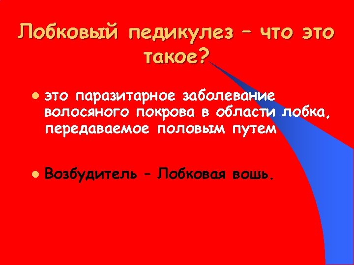Лобковый педикулез – что это такое? l l это паразитарное заболевание волосяного покрова в