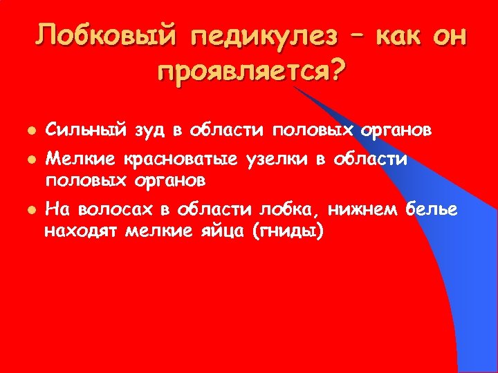 Лобковый педикулез – как он проявляется? l l l Сильный зуд в области половых