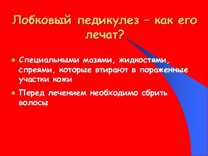 Лобковый педикулез – как его лечат? l l Специальными мазями, жидкостями, спреями, которые втирают