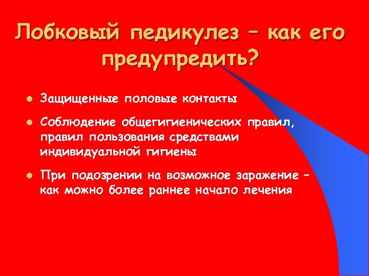 Лобковый педикулез – как его предупредить? l l l Защищенные половые контакты Соблюдение общегигиенических